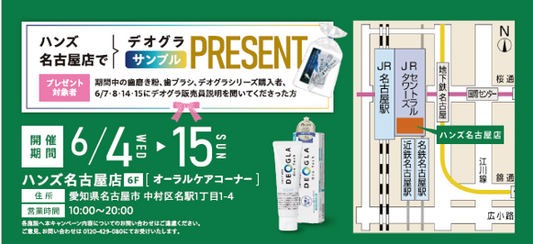 【6/4~6/15 ハンズ名古屋店様イベントのお知らせ】