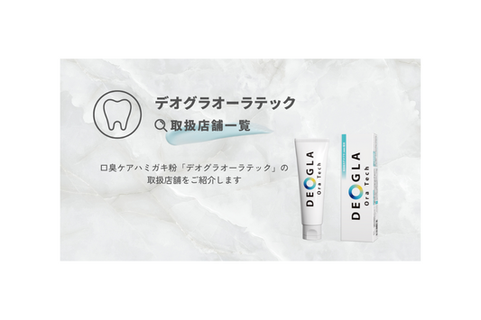 デオグラ オーラテック取扱店舗一覧