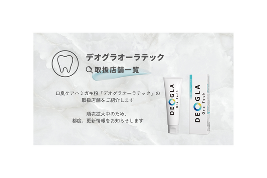 デオグラ オーラテック取扱店舗一覧(追加)