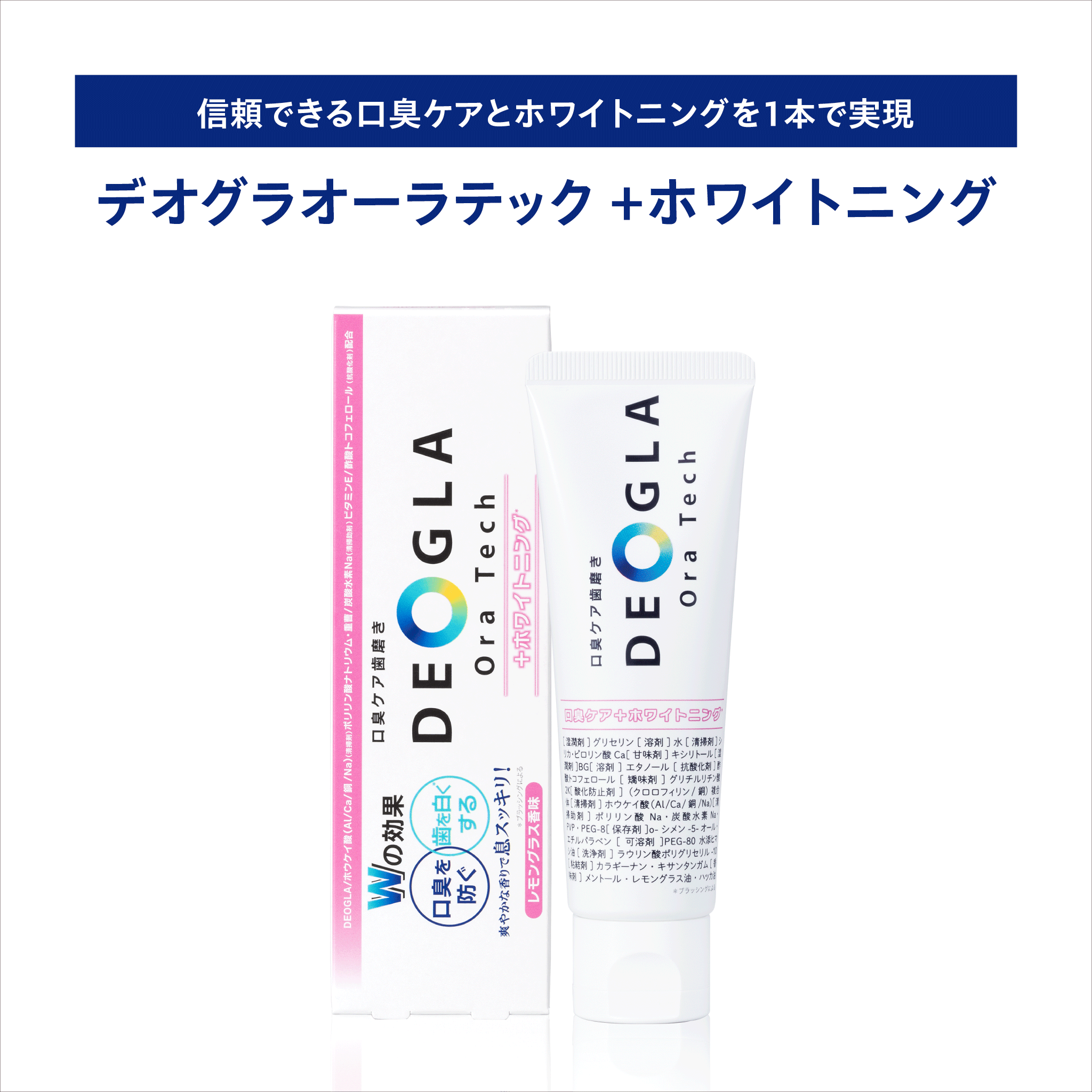 デオグラオーラテック ＋ホワイトニング – DEOGLA