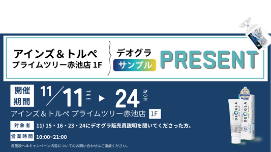 【11/12~11/24　アインズ＆トルペ プライムツリー赤池店様プレゼントイベントのお知らせ】