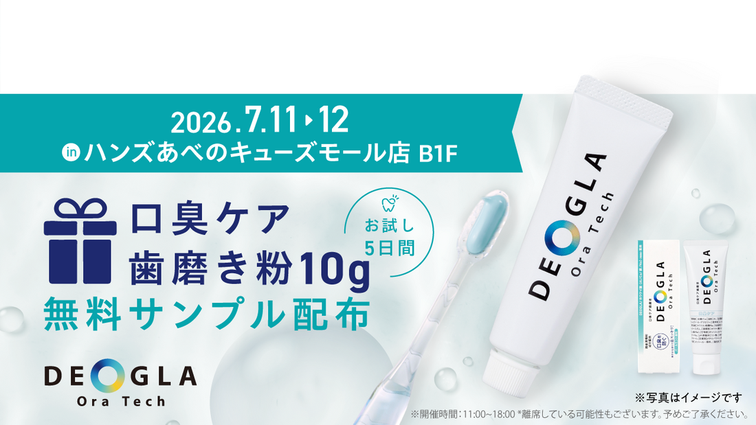 【7/11〜7/12 ハンズあべのキューズモール店】「デオグラオーラテック」サンプルプレゼントイベントのお知らせ