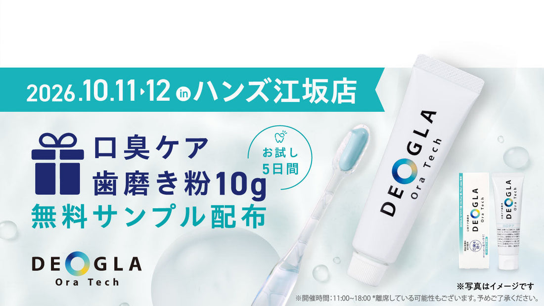 【10/11〜10/12 ハンズ江坂店】「デオグラオーラテック」サンプルプレゼントイベントのお知らせ