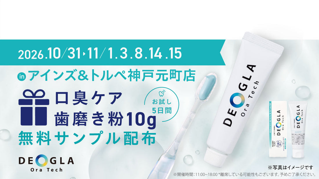 【10/31・11/1・3・8・14・15 アインズ＆トルぺ 神戸元町店】「デオグラオーラテック」サンプルプレゼントイベントのお知らせ