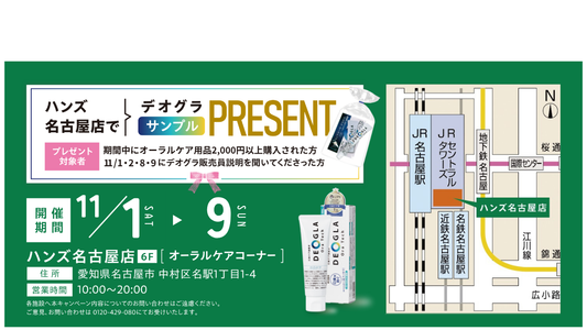 【11/1～11/9　ハンズ名古屋店様プレゼントイベントのお知らせ】